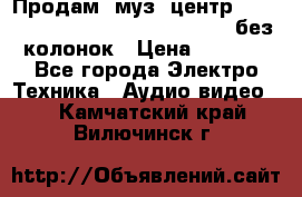 Продам, муз. центр Technics sc-en790 (Made in Japan) без колонок › Цена ­ 5 000 - Все города Электро-Техника » Аудио-видео   . Камчатский край,Вилючинск г.